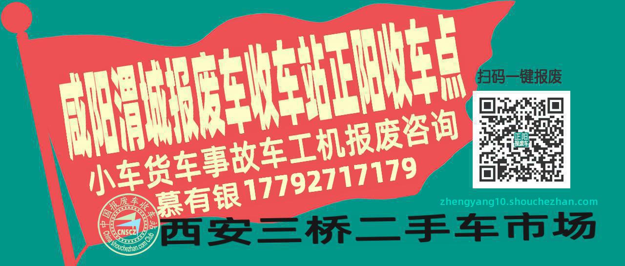 咸阳渭城报废车收车站正阳收车点